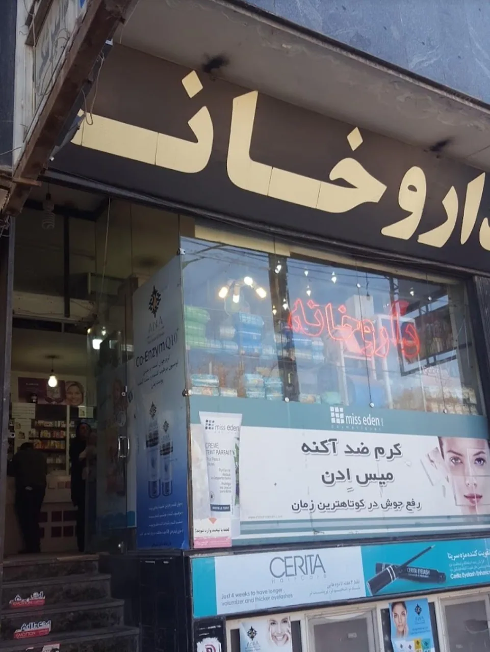 داروخانه دکتر شیروانی