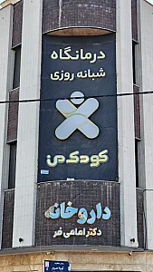 داروخانه دکترامامی فر