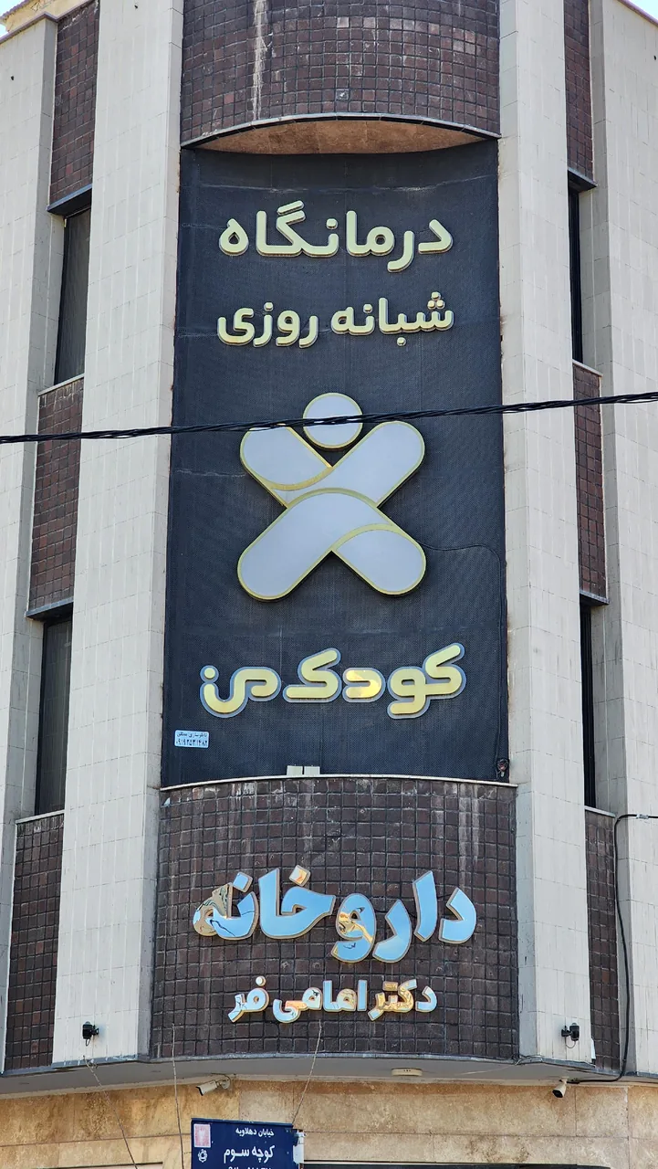 داروخانه دکترامامی فر