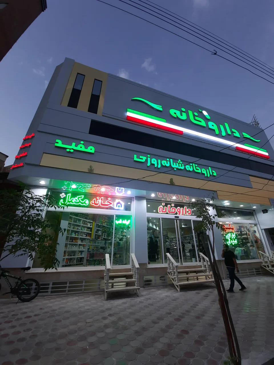 داروخانه مفید - تصویر 4