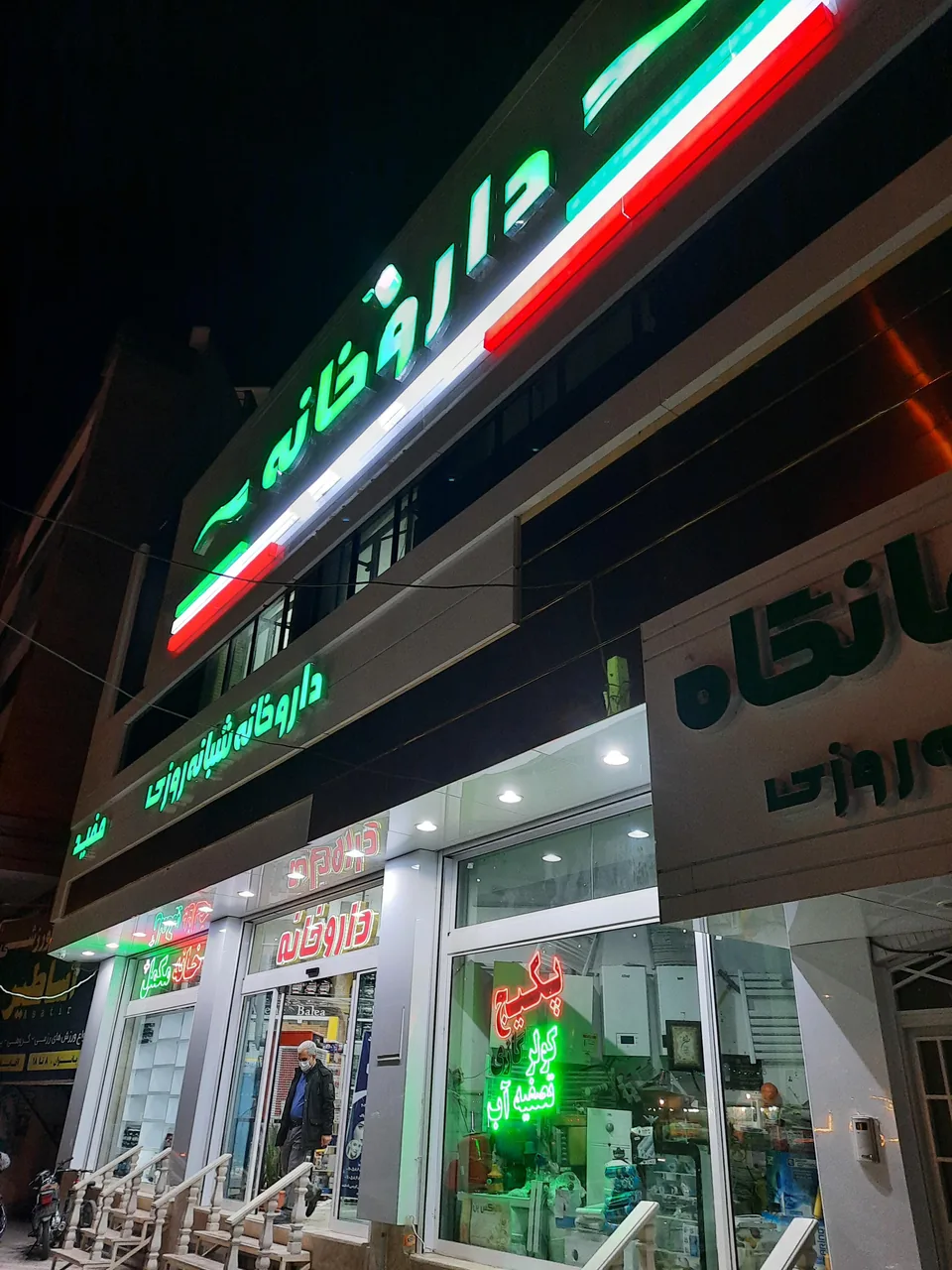 داروخانه مفید - تصویر 5