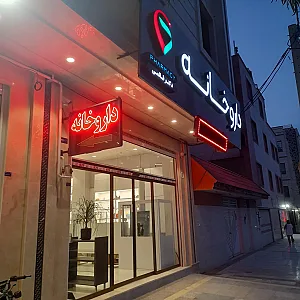 داروخانه دکترقائمی
