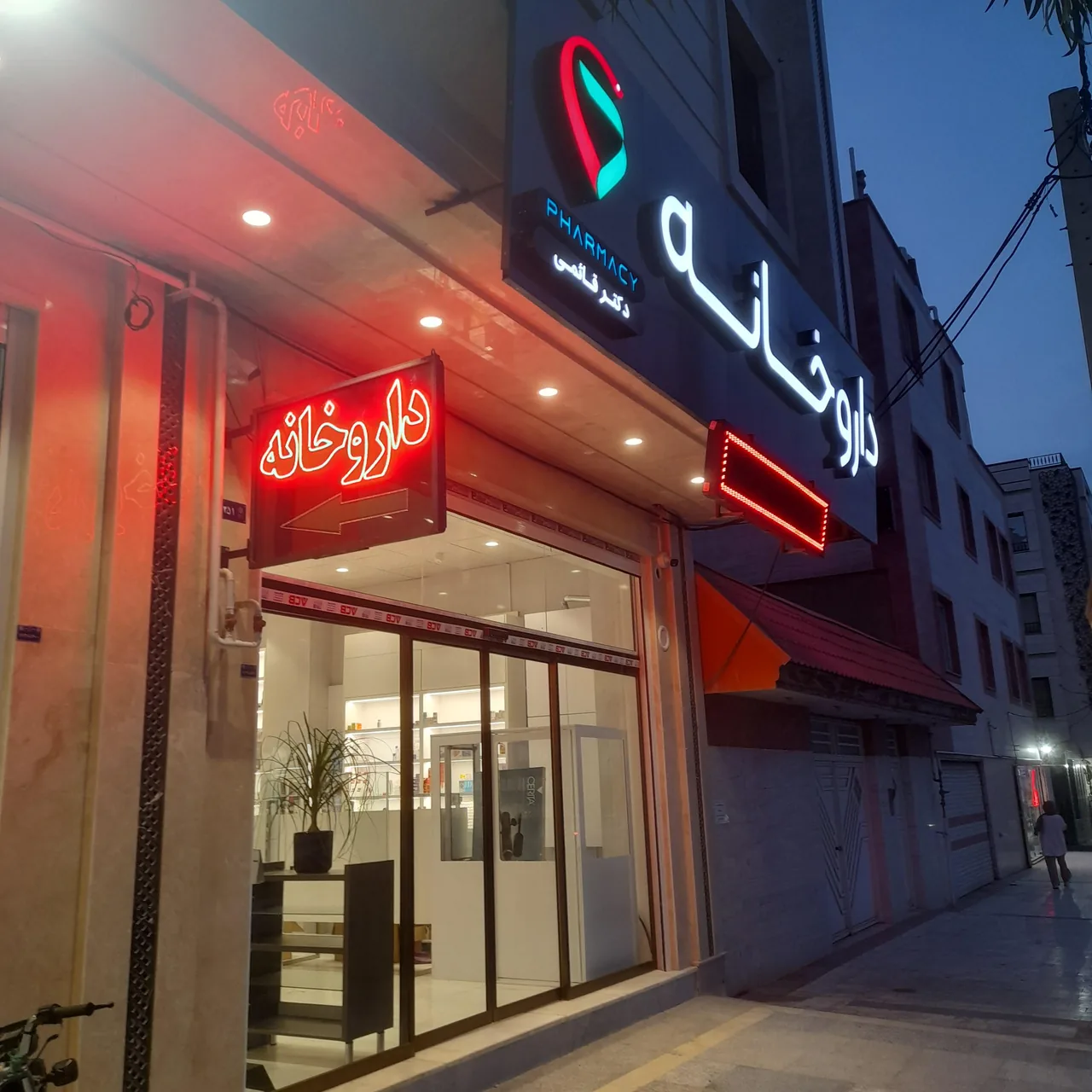 داروخانه دکترقائمی