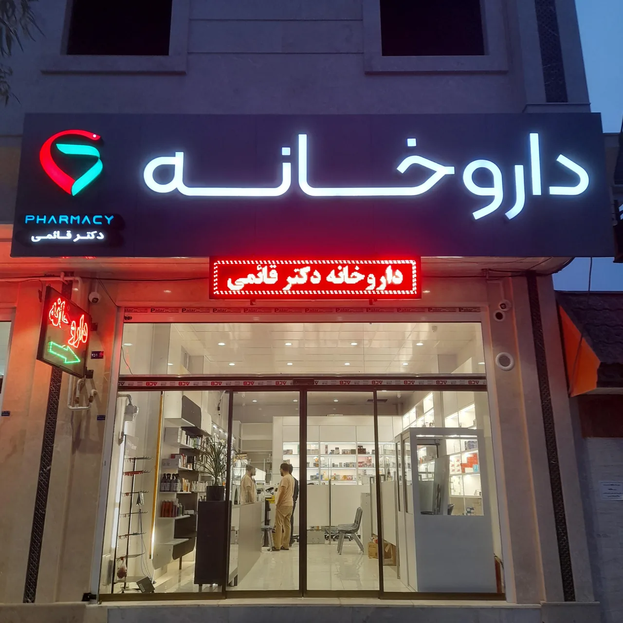 داروخانه دکترقائمی - تصویر 5