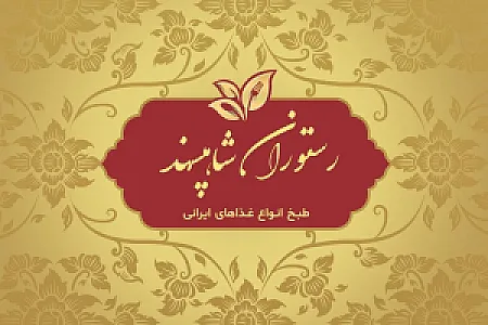 رستوران شاهپسند