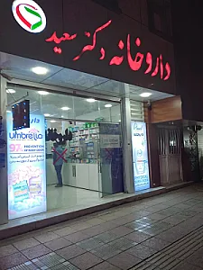 داروخانه دکتر سعید