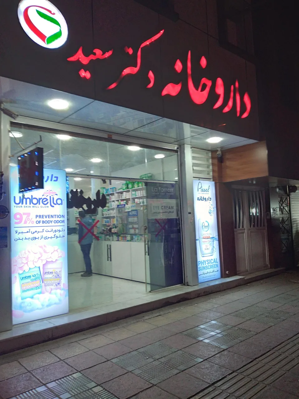 داروخانه دکتر سعید