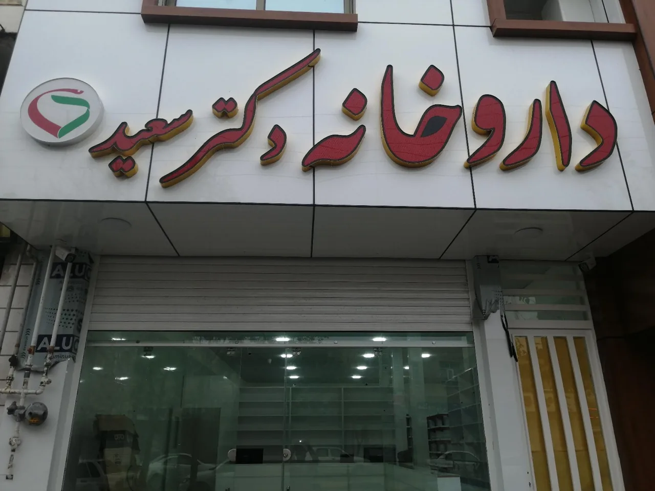 داروخانه دکتر سعید - تصویر 2