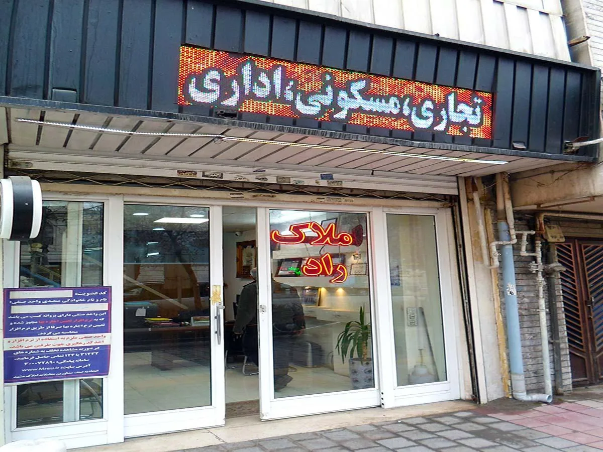 املاک راد - تصویر 3