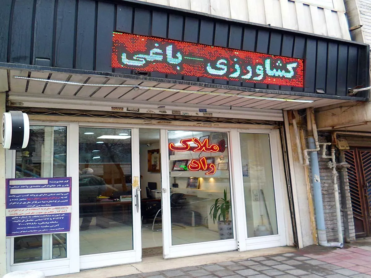 املاک راد - تصویر 4