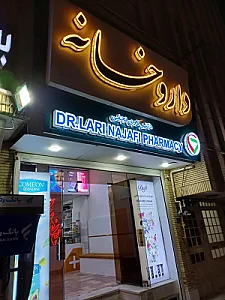 داروخانه دکتر لاری نجفی