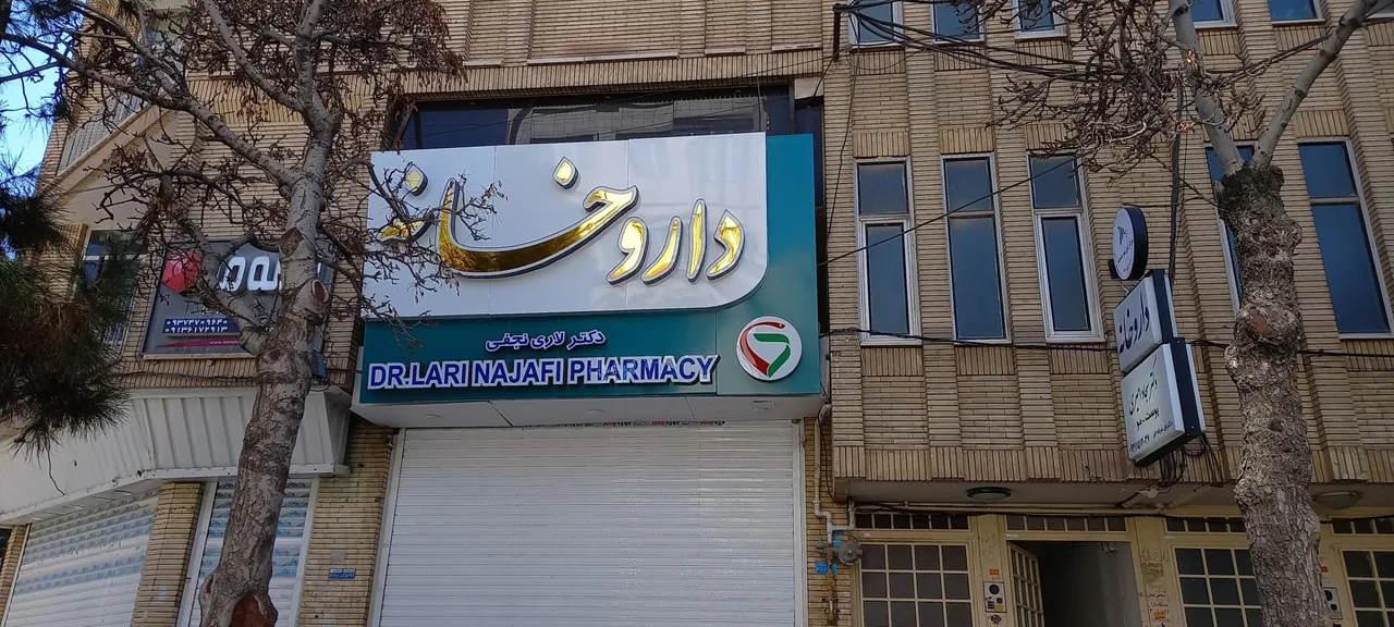 داروخانه دکتر لاری نجفی - تصویر 2