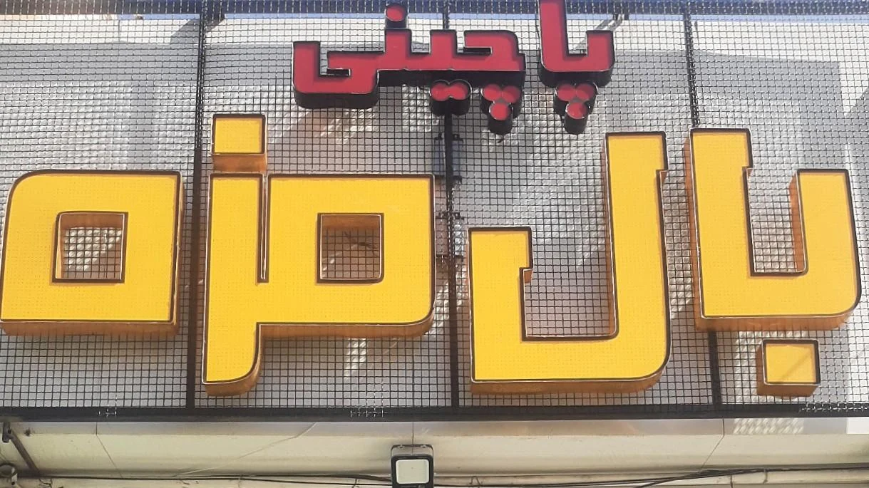 باربیکیو
