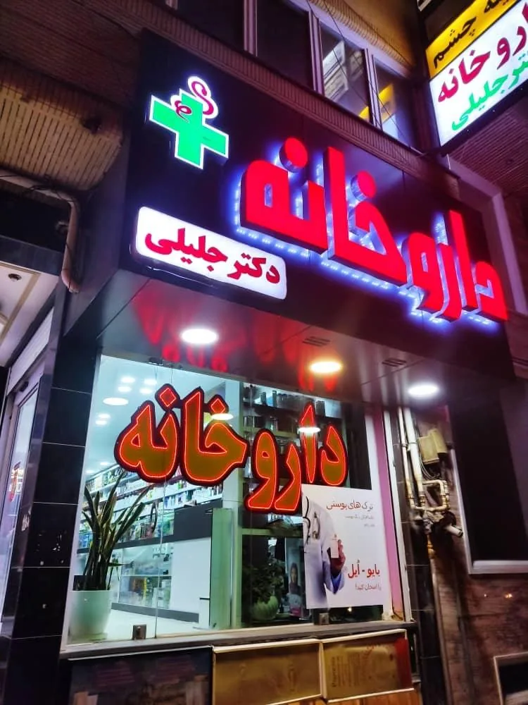 داروخانه دکتر جلیلی - داروخانه در کرمان