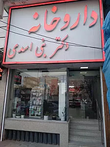داروخانه دکتر بنی اسدی