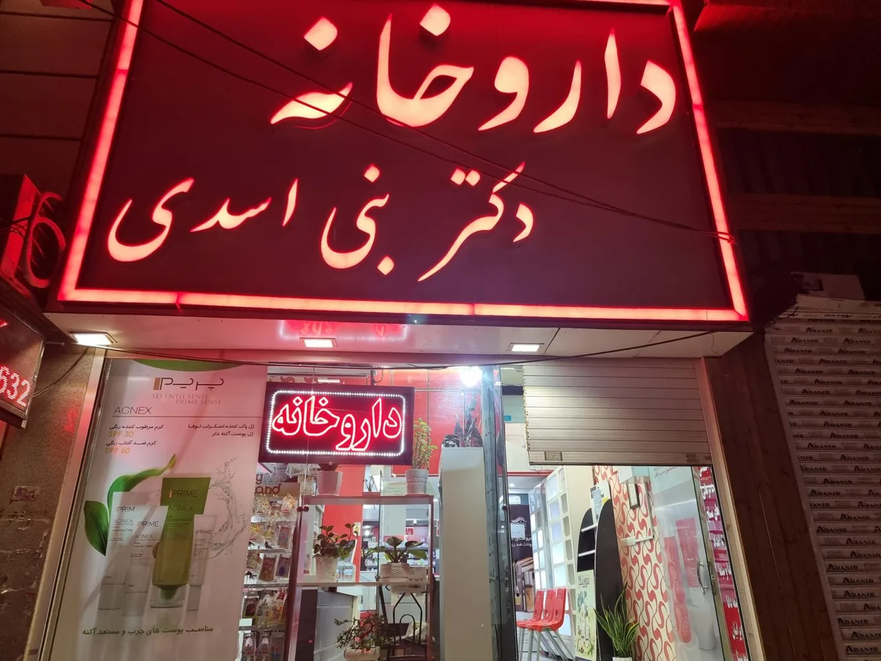 داروخانه دکتر بنی اسدی - داروخانه در کرمان - تصویر 2