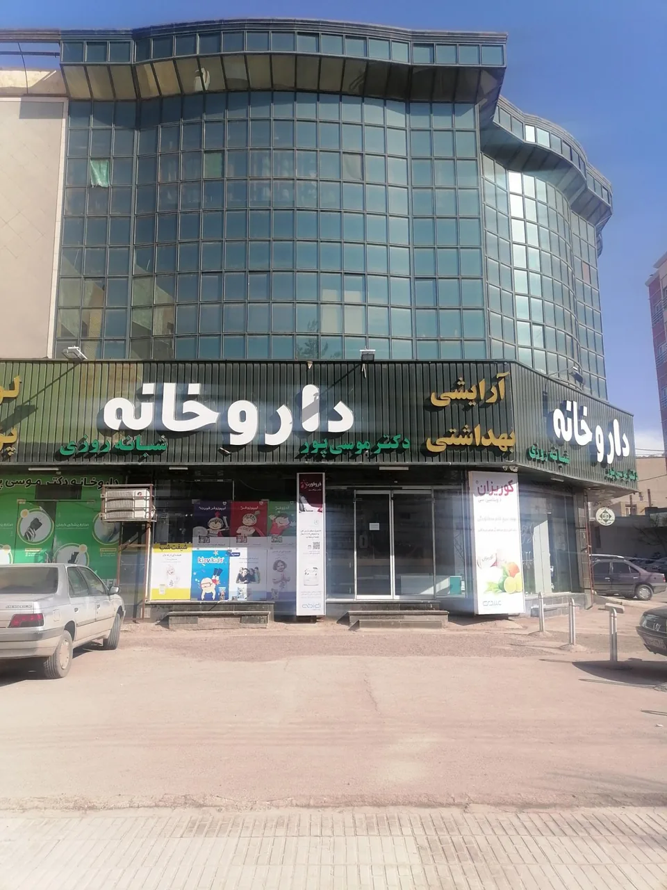 داروخانه دکتر موسی پور