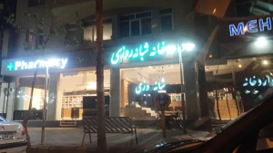 داروخانه مهرگان (دکتر بحرینی)