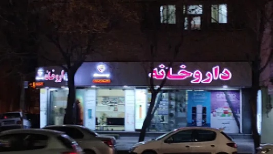 داروخانه دکتر بهاره ذیحیات