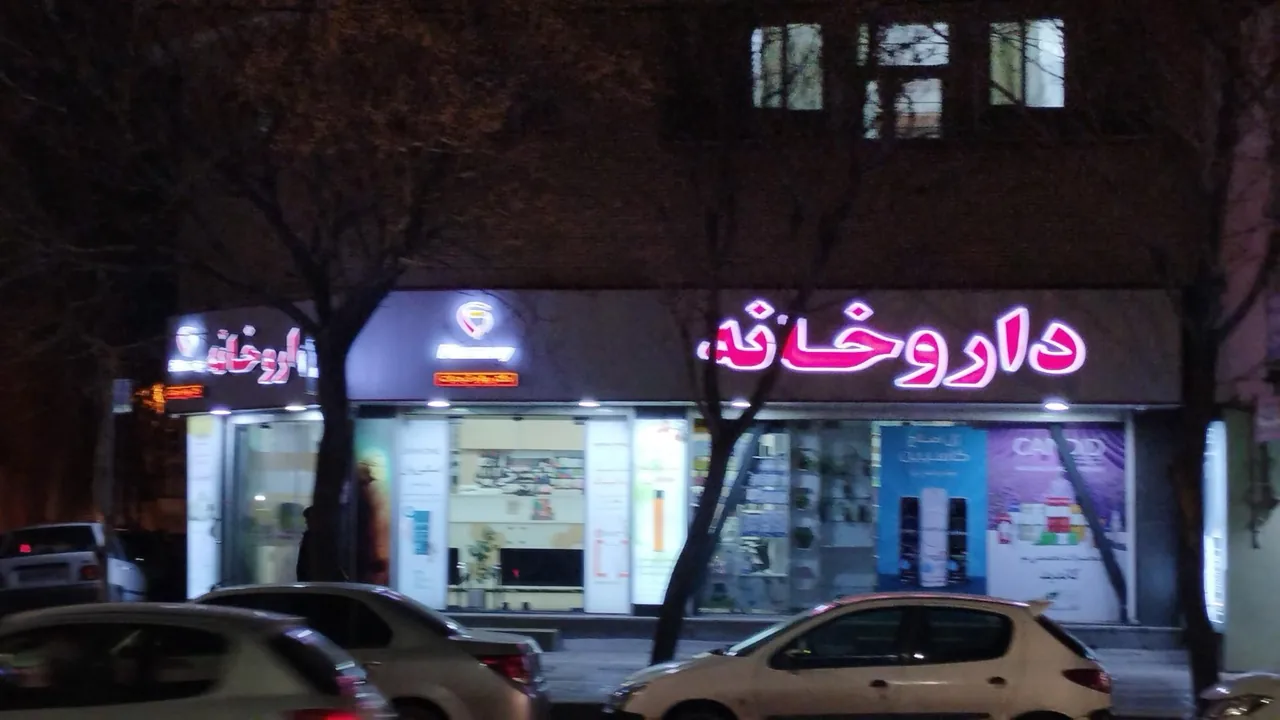 داروخانه دکتر بهاره ذیحیات - داروخانه در کرمان