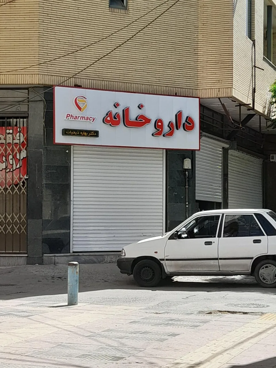 داروخانه دکتر بهاره ذیحیات - داروخانه در کرمان - تصویر 2