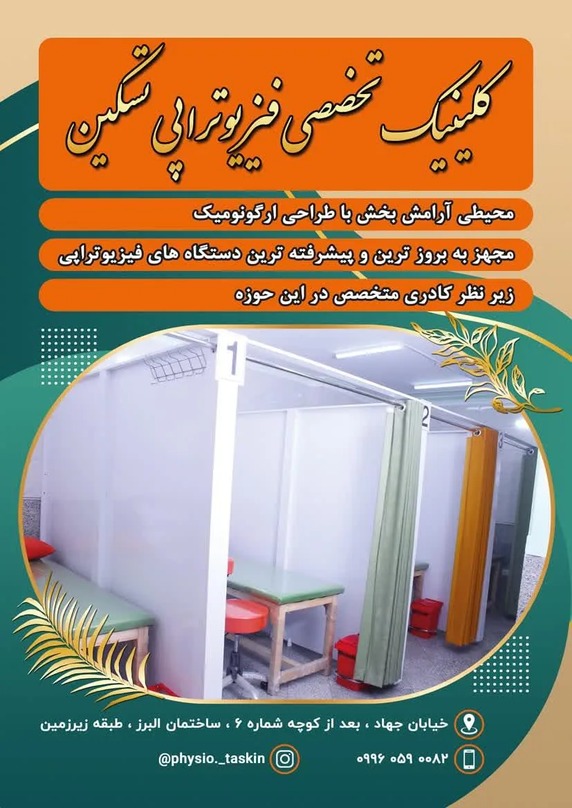 کلینیک فیزیوتراپی تسکین