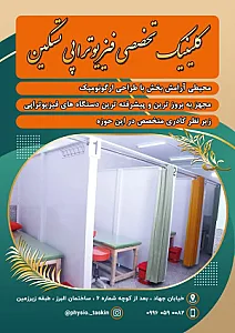 کلینیک فیزیوتراپی تسکین