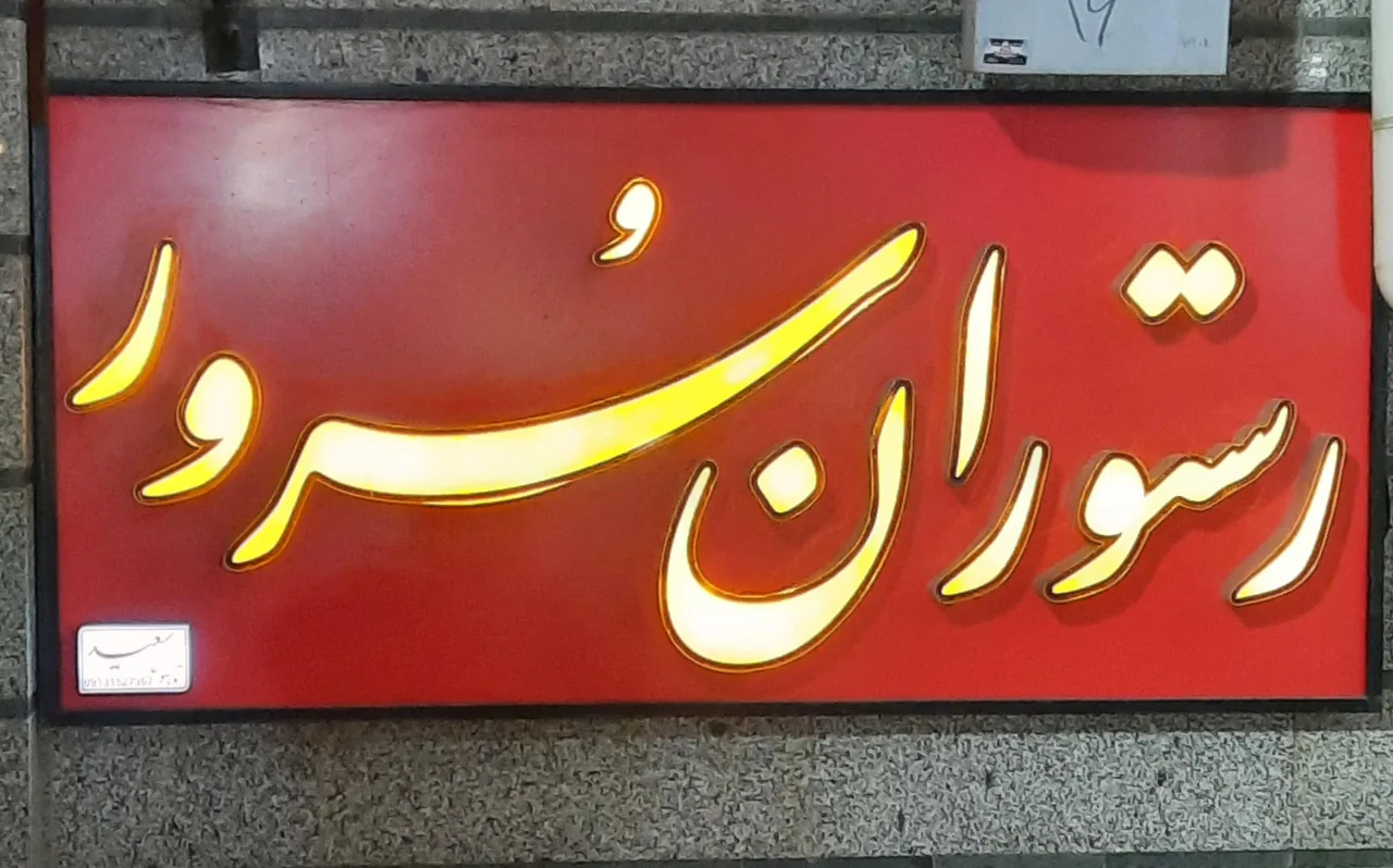 رستوران سرور
