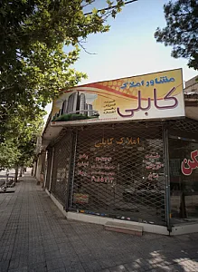 مشاور املاک کابلی