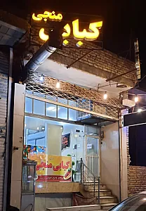 کبابی منجی