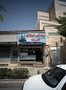 مشاور املاک امت