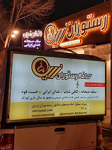 کافه رستوران زرین