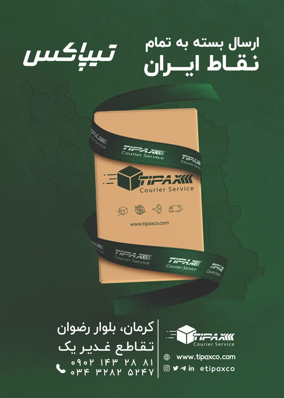 تیپاکس رضوان کرمان - تصویر 2