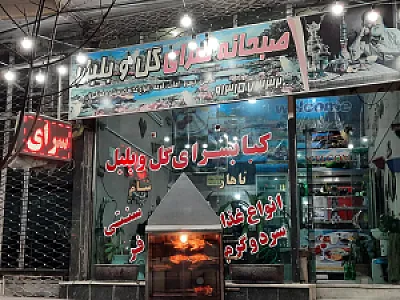کبابی گل و بلبل
