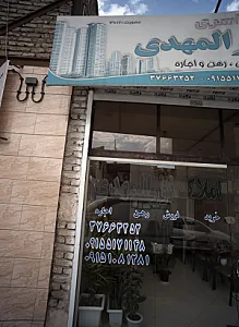 املاک سراسری نورالمهدی