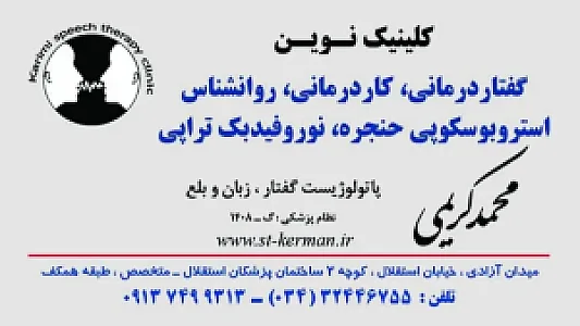 روانشناسی کرمان نوین (گفتار درمانی،کاردرمانی)