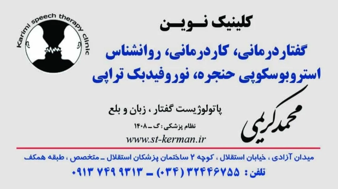 روانشناسی کرمان نوین (گفتار درمانی،کاردرمانی)