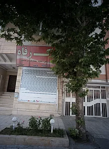 املاک رفاه