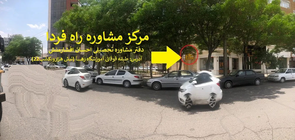 مرکز مشاوره تحصیلی دکتر احسان افشارمنش - تصویر 2
