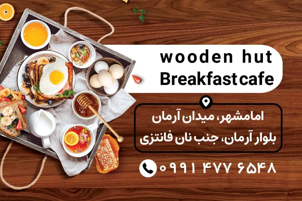 کافه صبحانه کلبه چوبی