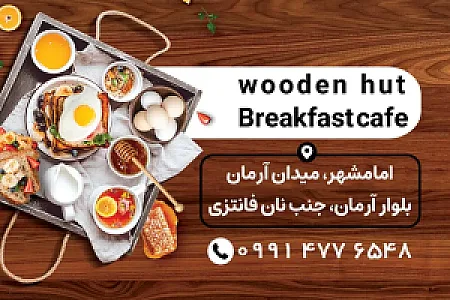 کافه صبحانه کلبه چوبی