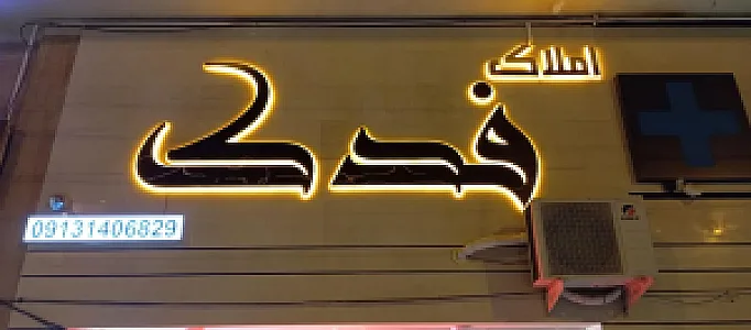 مشاور املاک فدک