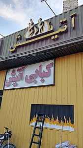 کباب دربار