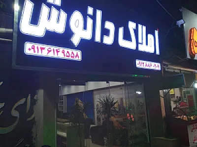 مشاور املاک دانوش