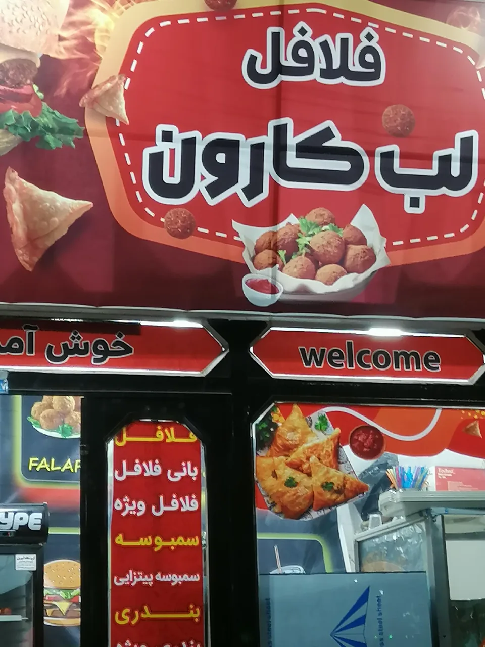فلافل لب کارون