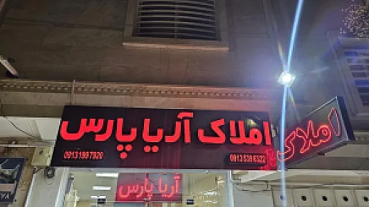 مشاور املاک آریا پارس