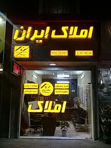 مشاورین املاک ایران