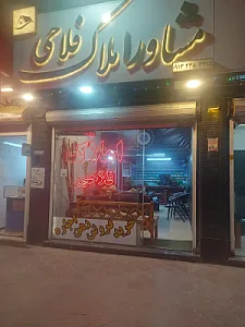 مشاور املاک فلاحی