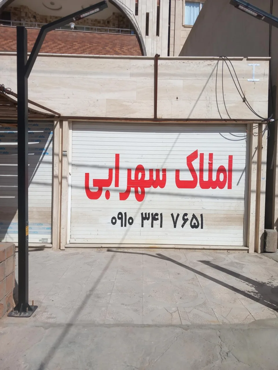 املاک سهرابی