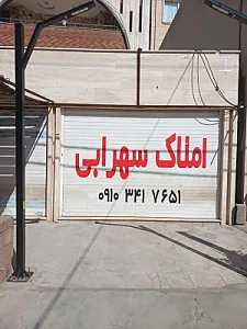 املاک سهرابی